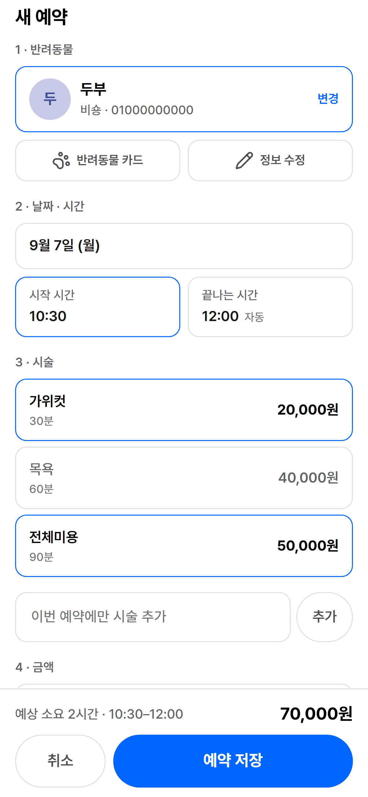 고객과 반려동물, 시술 정보를 입력하는 예약 등록 화면