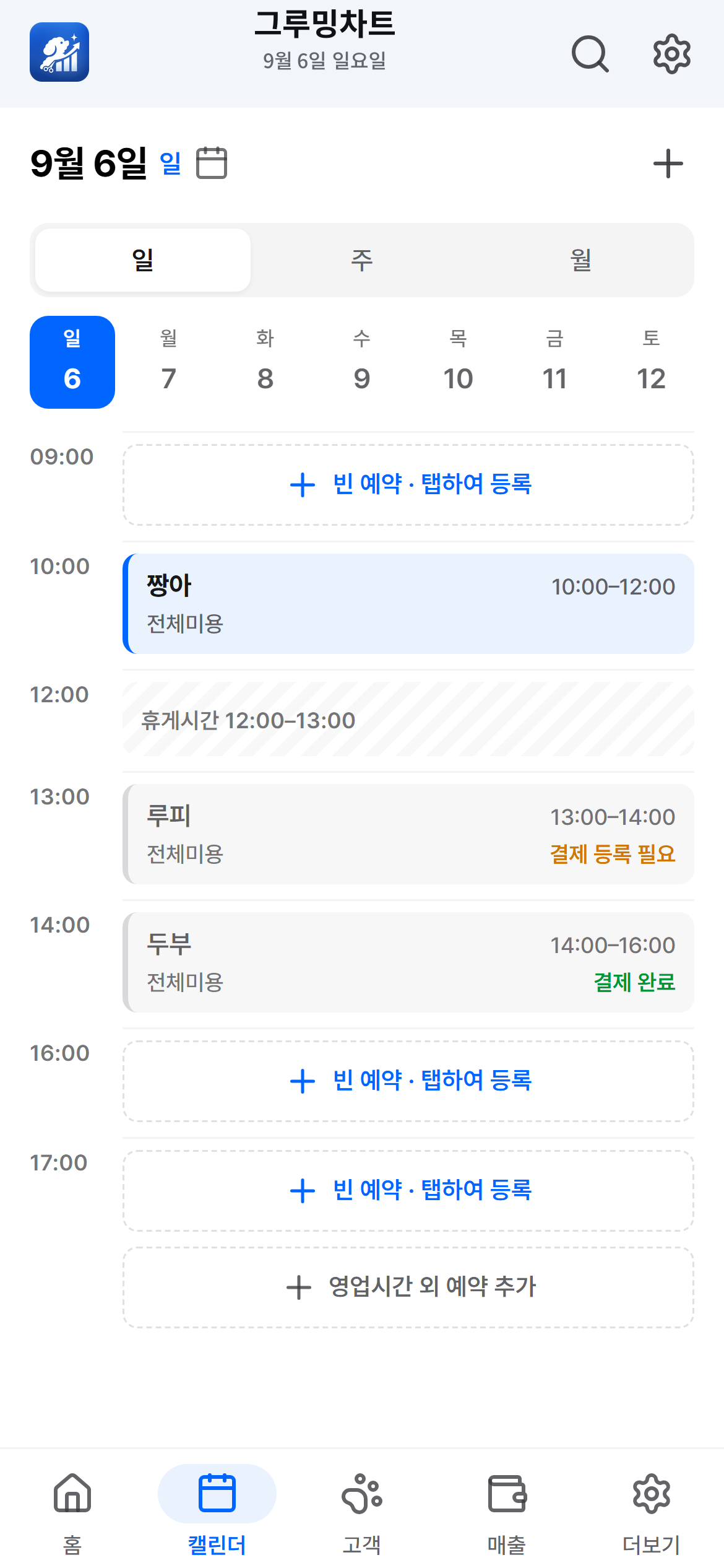 예약과 빈 시간을 함께 확인하는 하루 캘린더