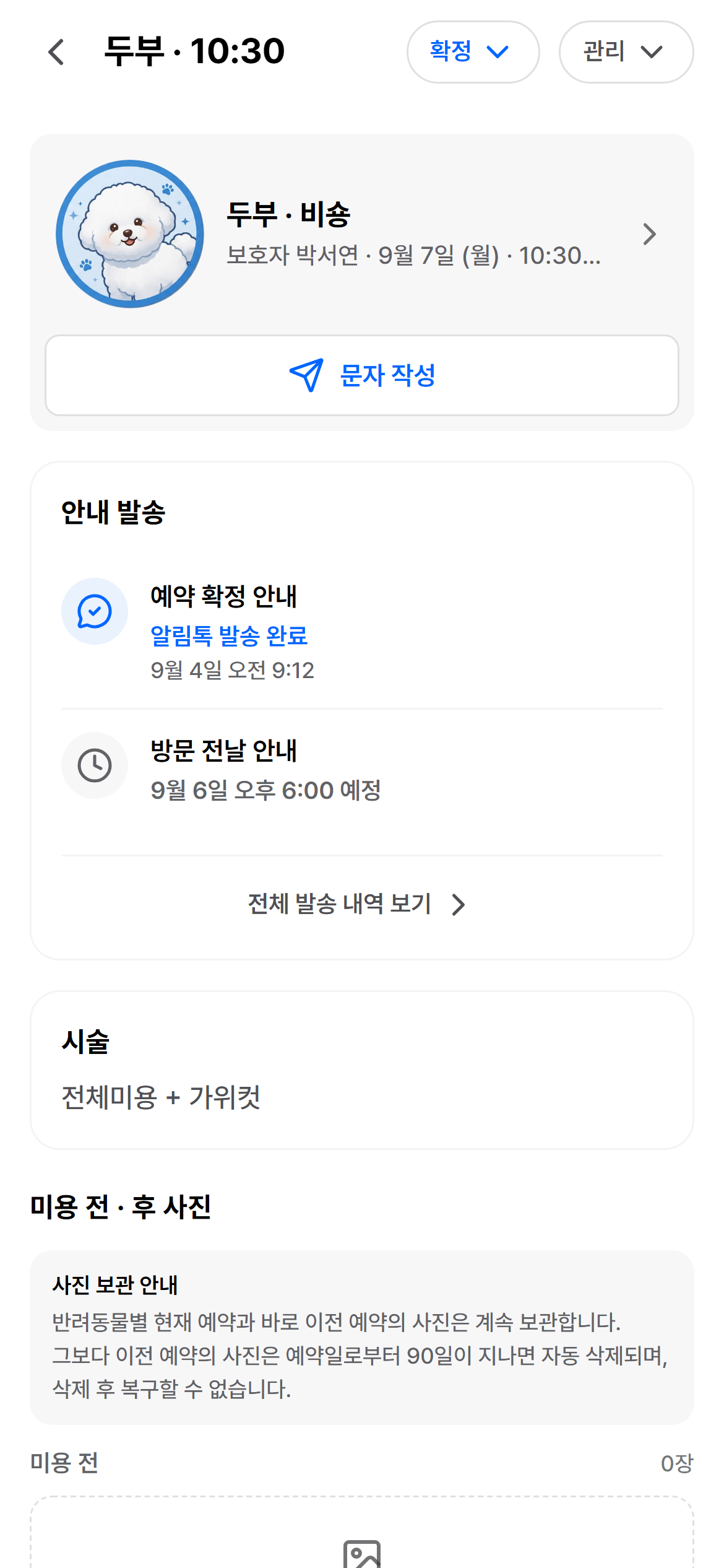 미용 기록과 고객 안내를 처리하는 예약 상세 화면